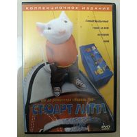 DVD Стюарт Литтл