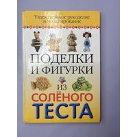 Поделки и фигурки из солёного теста