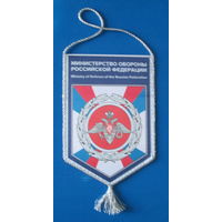 Вымпел. Министерство обороны РФ
