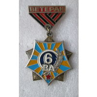 Ветеран 6 воздушной армии