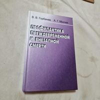 Профилактика преждевременной и внезапной смерти