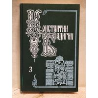 Бадигин Константин - Собрание сочинений (Том 3)