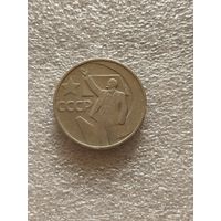 50 копеек 1967 года (50 лет советской власти)