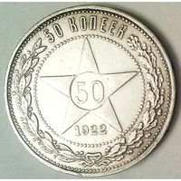 РАСПРОДАЖА!!! - РСФСР 50 копеек 1922 год "ПЛ" (серебро)