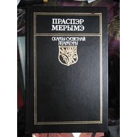 Праспэр Мэрымэ. Скарбы Сусветнай Літаратуры