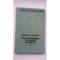 Нікалас Гільен - Падарожжа да сябе самога. Пераклады Р. Барадуліна і М. Стральцова (серыя Паэзія народаў свету)