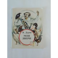 В. Дуров  Мои звери