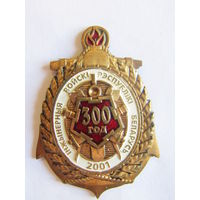 Нагрудный знак. "300 лет Инженерные войска Республики Беларусь". "300 год инжынерныя войски Рэспублики Беларусь". Тяжелый.