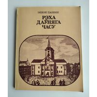 Пазняк З. Рэха даўняга часу.