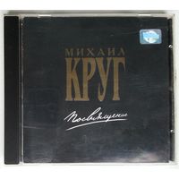 CD Михаил Круг – Посвящение (2002)