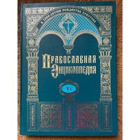 Православная энциклопедия Том 6