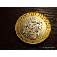 10 рублей 2014 Челябинская область