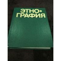 Этнография: Учебник/Под редакцией Ю. В. Бромлея и Г. Е. Маркова.