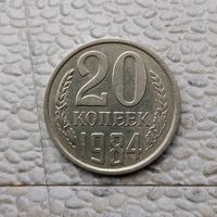 20 копеек 1984 года СССР.