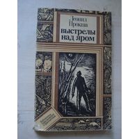 ПРОКША Леонид, Выстрелы над яром; Библиотека приключений и фантастики (ПФ); Юнацтва, 1983 г.