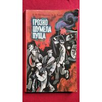 Е.Н. Прохоренко и др. Грозно шумела пуща