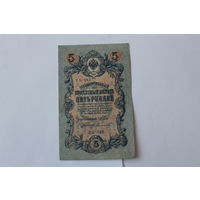 5 рублей 1909г. Шипов-Сафронов. Серия УБ-483