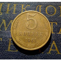 5 копеек 1961 СССР #32