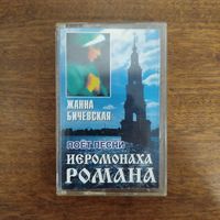 Жанна Бичевская "Песни Иеромонаха Романа"