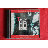 Танцы На Воле - Телевизионный Снег - Адаптация (CD)