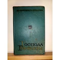 М.Салтыков-Щедрин Господа Головлевы