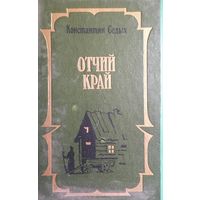 КОНСТАНТИН СЕДЫХ "ОТЧИЙ КРАЙ"