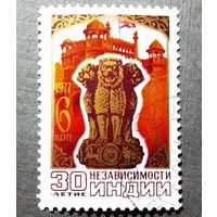 Марка СССР 1977 год 30-летие независимости Индии