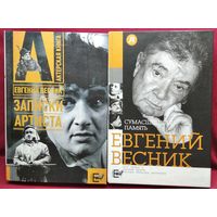 Евгений Весник. Записки артиста. Сумасшедшая память
