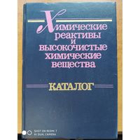 Химические реактивы и высокочистые химические вещества. Каталог / О. A. Гольдина, Ю. С. Кузнецова и др.