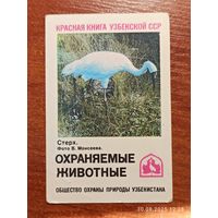 Календарик Стерх 1986 Моисеев