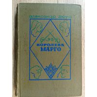 А.Дюма Королева Марго
