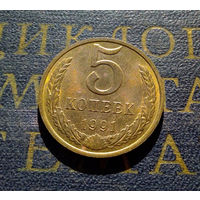 5 копеек 1991 М СССР #14