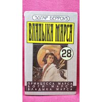 Эдгар Берроуз. Владыка Марса. Том 28, 29
