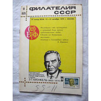 Журнал Филателия СССР Номер 10-1979 Есть все номера за 1970-80-е годы и кое-что из 1960-х Следите за моими новыми лотами Отправка посылок размером 25*35*45 см за 6,50 через QR-box без ограничения веса