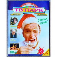 Журнал ТВ ПАРК #1,1995 Эммануил Виторган, Л. Броневой, В. Сотникова, Сильвестр Сталлоне, Донатас Банионис, Джудит Макконнелл, Жора Галустьян, дуэт Академия, Светлана Сорокина, Ace of Base, REM, Принс.