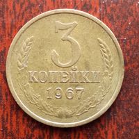 3 копейки СССР 1967 г. - лот 2
