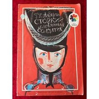 Г.Х. Андерсен Стойкий оловянный солдатик. Художник Г.А.В. Траугот