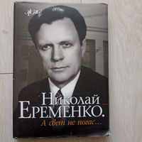 Николай Еременко  "А свет не погас"