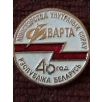 40 лет Объединению " Охрана" при МВД РБ.