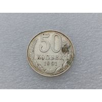 50 копеек 1991