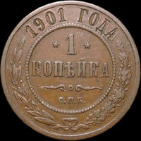 1 копейка 1901, Кабинетная!