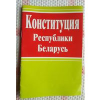 Конституция Республики Беларусь, Мн 2006