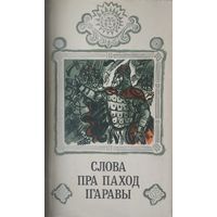 Слова пра паход Ігаравы