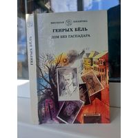 Генрых Бёль Дом без гаспадара
