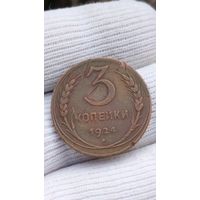 3 КОПЕЙКИ 1924 ГОД ОРИГИНАЛ  .  Распродажа Коллекции !!! . Экспресс  Аукцион  не с рубля без МПЦ и прочего  .Много лотов в продаже .