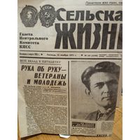 Газета Сельская жизнь.1971 г