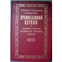 Краткие сведения о праздниках православной церкви... 1892 (Репринт)