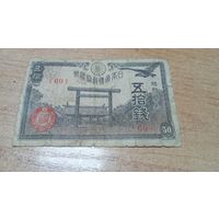 50 сен 1945 года Япония (60)