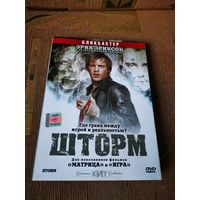 Шторм (2005)    (DVD Video) лицензия