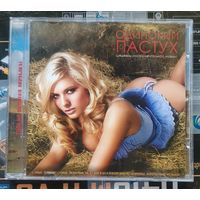 CD Одинокий пастух шедевры инструментальной музыки